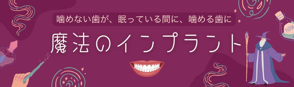魔法のインプラント®（静脈内鎮静法を併用したオールオン4治療）