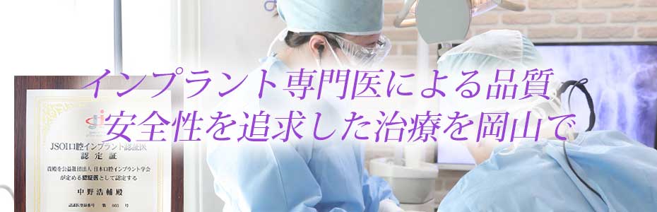 インプラント専門医による品質、安全性を追求した治療を岡山で