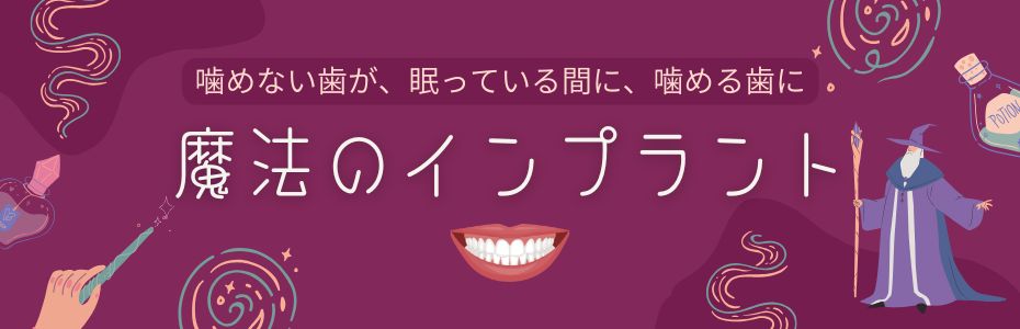 魔法のインプラント（静脈内鎮静法を併用したオールオン4治療）